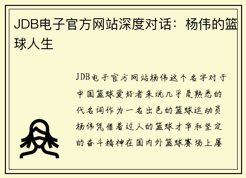 JDB电子官方网站深度对话：杨伟的篮球人生