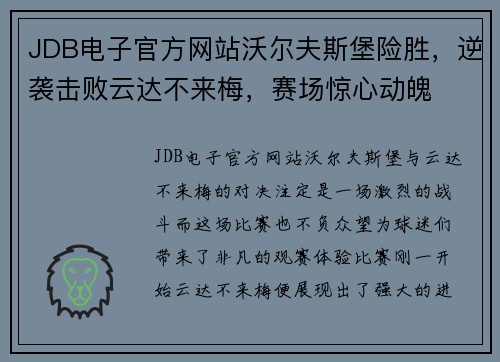 JDB电子官方网站沃尔夫斯堡险胜，逆袭击败云达不来梅，赛场惊心动魄