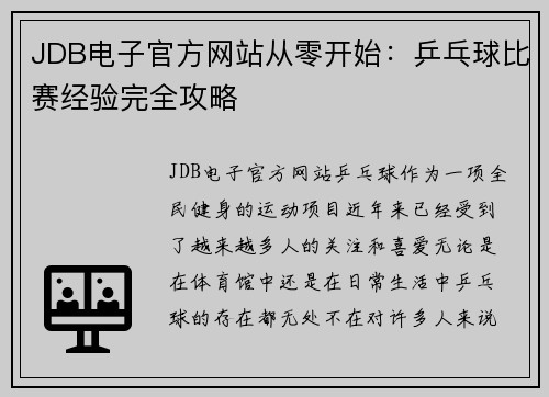 JDB电子官方网站从零开始：乒乓球比赛经验完全攻略