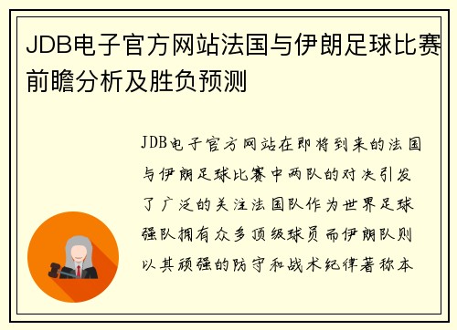 JDB电子官方网站法国与伊朗足球比赛前瞻分析及胜负预测