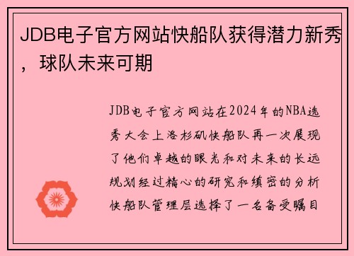 JDB电子官方网站快船队获得潜力新秀，球队未来可期