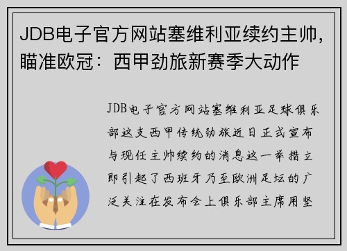 JDB电子官方网站塞维利亚续约主帅，瞄准欧冠：西甲劲旅新赛季大动作
