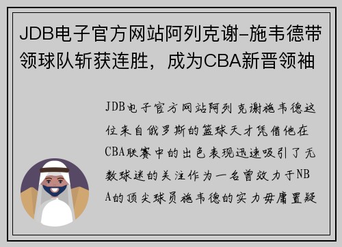 JDB电子官方网站阿列克谢-施韦德带领球队斩获连胜，成为CBA新晋领袖