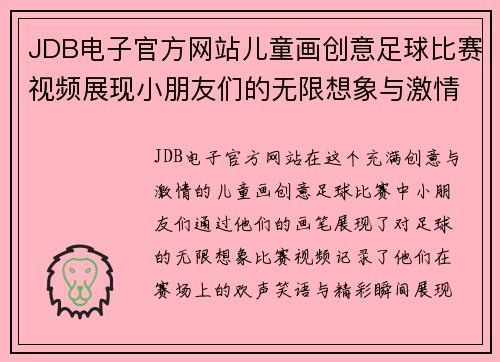 JDB电子官方网站儿童画创意足球比赛视频展现小朋友们的无限想象与激情