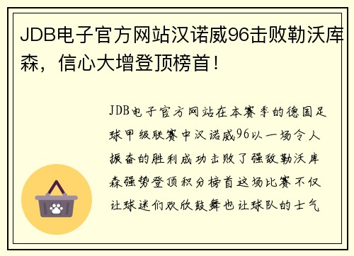 JDB电子官方网站汉诺威96击败勒沃库森，信心大增登顶榜首！