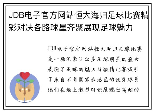 JDB电子官方网站恒大海归足球比赛精彩对决各路球星齐聚展现足球魅力