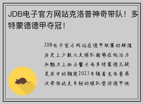 JDB电子官方网站克洛普神奇带队！多特蒙德德甲夺冠！