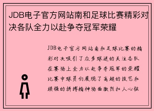 JDB电子官方网站南和足球比赛精彩对决各队全力以赴争夺冠军荣耀