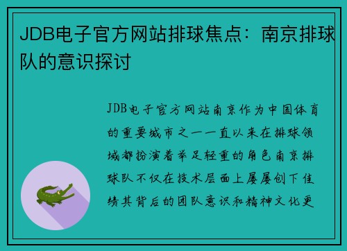 JDB电子官方网站排球焦点：南京排球队的意识探讨