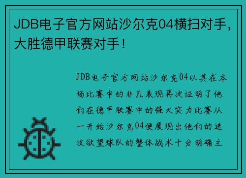 JDB电子官方网站沙尔克04横扫对手，大胜德甲联赛对手！