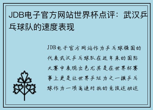 JDB电子官方网站世界杯点评：武汉乒乓球队的速度表现