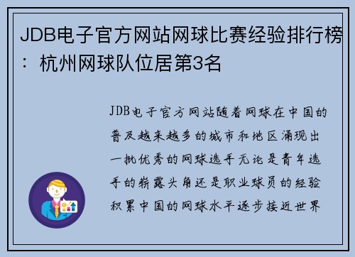 JDB电子官方网站网球比赛经验排行榜：杭州网球队位居第3名