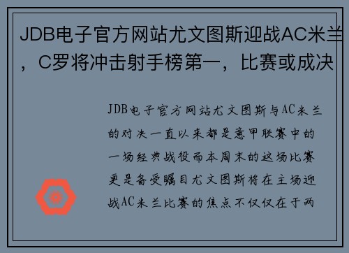 JDB电子官方网站尤文图斯迎战AC米兰，C罗将冲击射手榜第一，比赛或成决定性战役