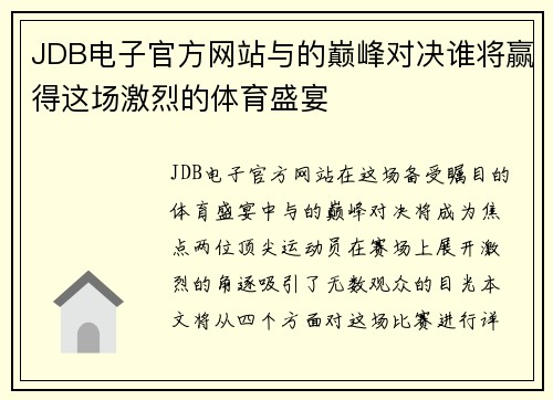 JDB电子官方网站与的巅峰对决谁将赢得这场激烈的体育盛宴