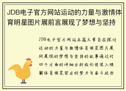 JDB电子官方网站运动的力量与激情体育明星图片展前言展现了梦想与坚持的故事