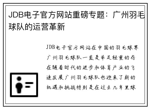 JDB电子官方网站重磅专题：广州羽毛球队的运营革新