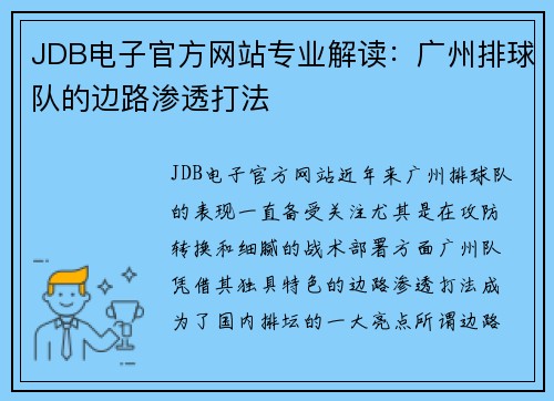 JDB电子官方网站专业解读：广州排球队的边路渗透打法