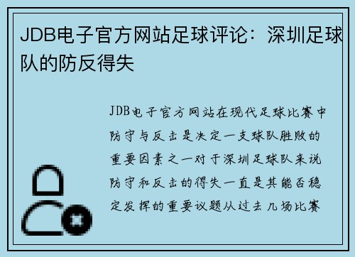 JDB电子官方网站足球评论：深圳足球队的防反得失
