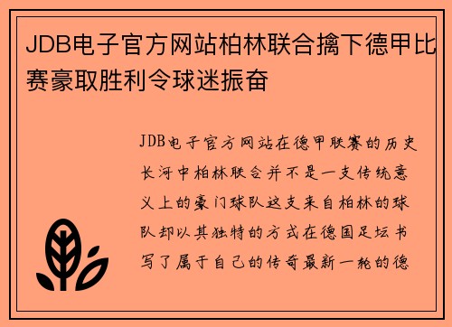 JDB电子官方网站柏林联合擒下德甲比赛豪取胜利令球迷振奋