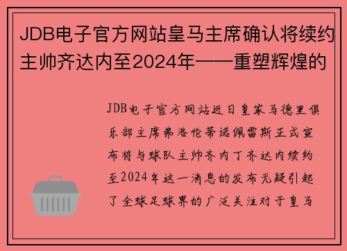 JDB电子官方网站皇马主席确认将续约主帅齐达内至2024年——重塑辉煌的再出发