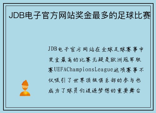 JDB电子官方网站奖金最多的足球比赛