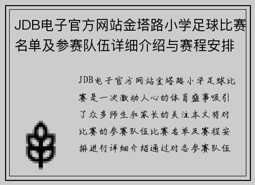 JDB电子官方网站金塔路小学足球比赛名单及参赛队伍详细介绍与赛程安排