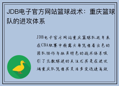 JDB电子官方网站篮球战术：重庆篮球队的进攻体系