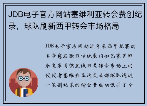 JDB电子官方网站塞维利亚转会费创纪录，球队刷新西甲转会市场格局