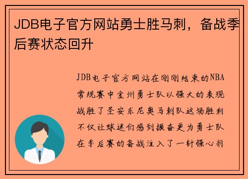 JDB电子官方网站勇士胜马刺，备战季后赛状态回升
