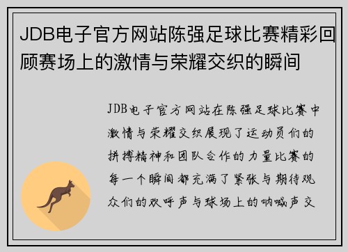 JDB电子官方网站陈强足球比赛精彩回顾赛场上的激情与荣耀交织的瞬间