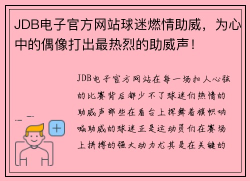 JDB电子官方网站球迷燃情助威，为心中的偶像打出最热烈的助威声！