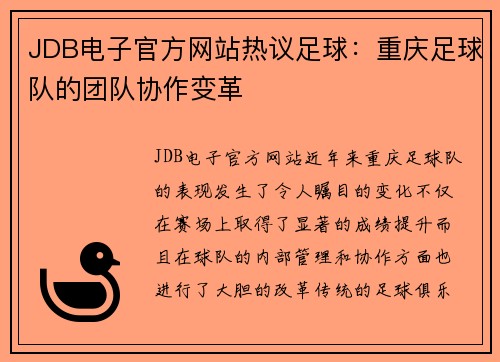 JDB电子官方网站热议足球：重庆足球队的团队协作变革