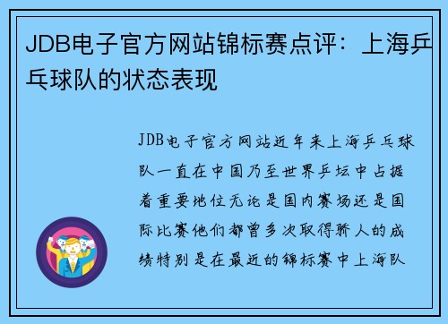 JDB电子官方网站锦标赛点评：上海乒乓球队的状态表现