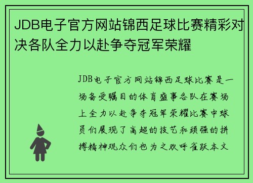 JDB电子官方网站锦西足球比赛精彩对决各队全力以赴争夺冠军荣耀