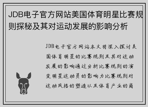 JDB电子官方网站美国体育明星比赛规则探秘及其对运动发展的影响分析