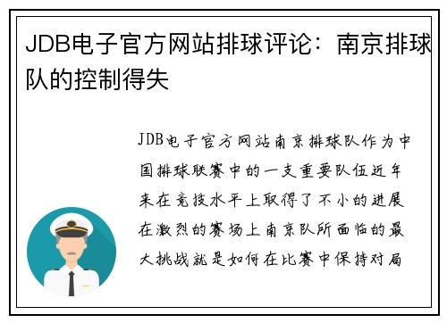 JDB电子官方网站排球评论：南京排球队的控制得失