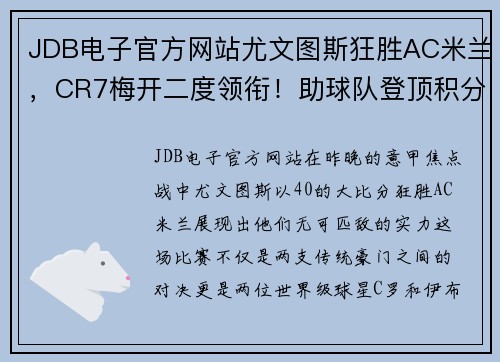 JDB电子官方网站尤文图斯狂胜AC米兰，CR7梅开二度领衔！助球队登顶积分榜霸气全胜