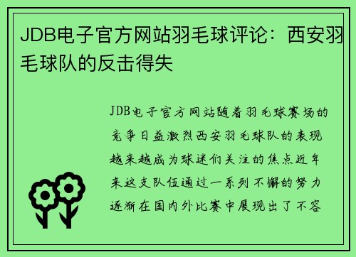 JDB电子官方网站羽毛球评论：西安羽毛球队的反击得失